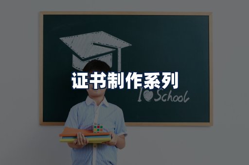 证书制作