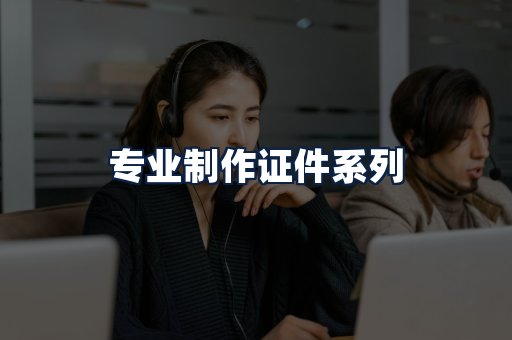专业制作证件